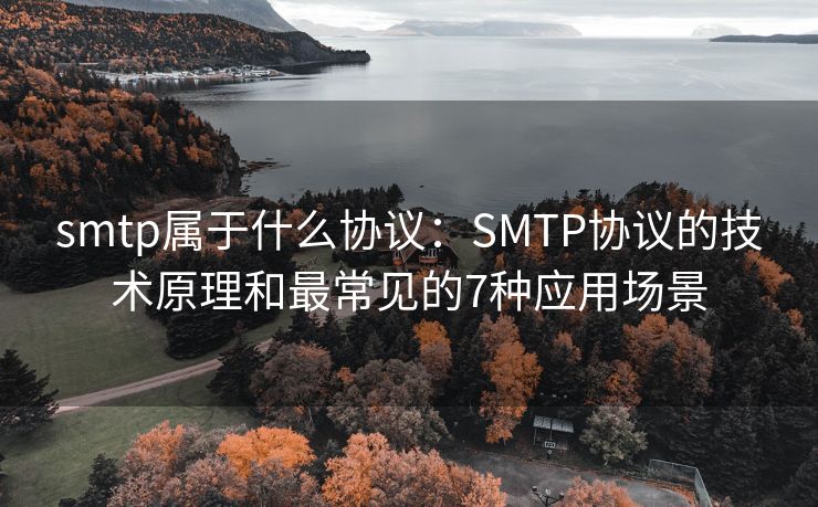 smtp属于什么协议：SMTP协议的技术原理和最常见的7种应用场景