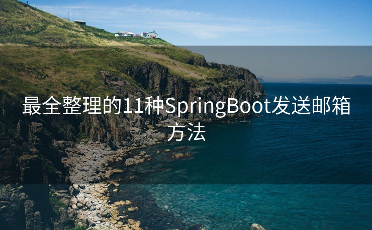 最全整理的11种SpringBoot发送邮箱方法