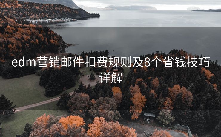 edm营销邮件扣费规则及8个省钱技巧详解