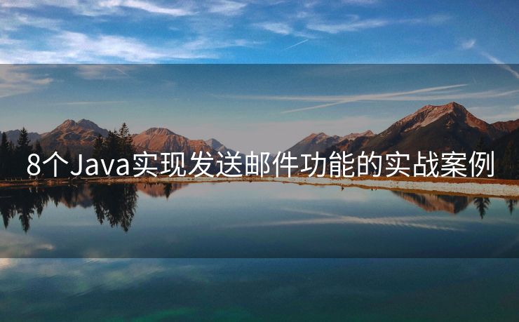 8个Java实现发送邮件功能的实战案例