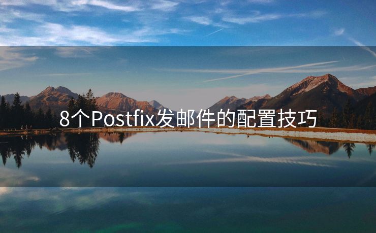 8个Postfix发邮件的配置技巧