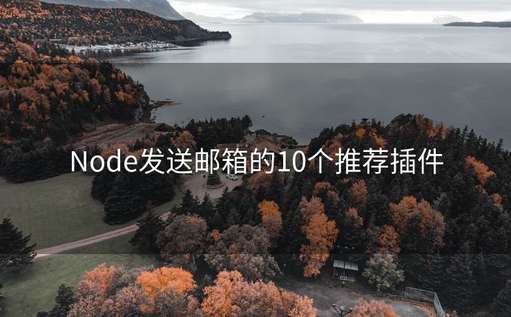 Node发送邮箱的10个推荐插件