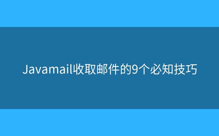 Javamail收取邮件的9个必知技巧