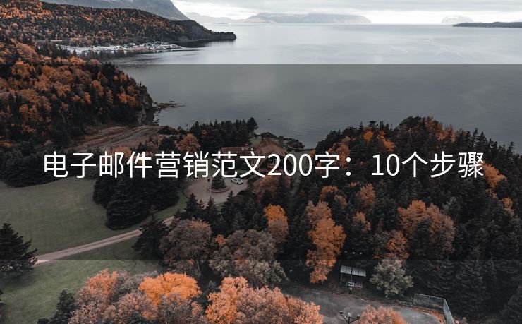 电子邮件营销范文200字：10个步骤