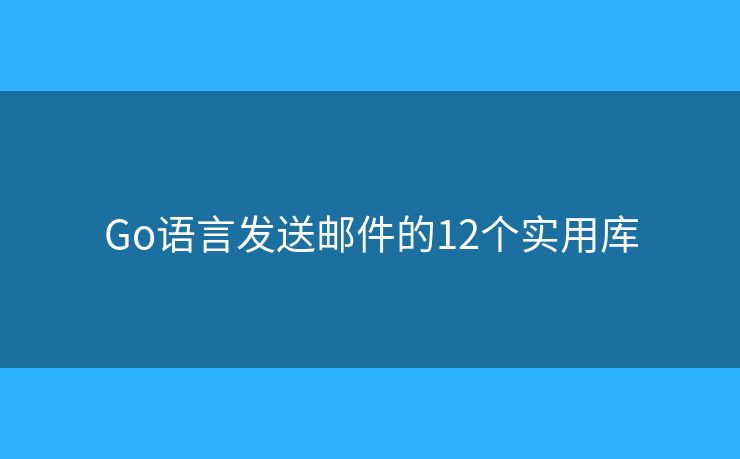 Go语言发送邮件的12个实用库